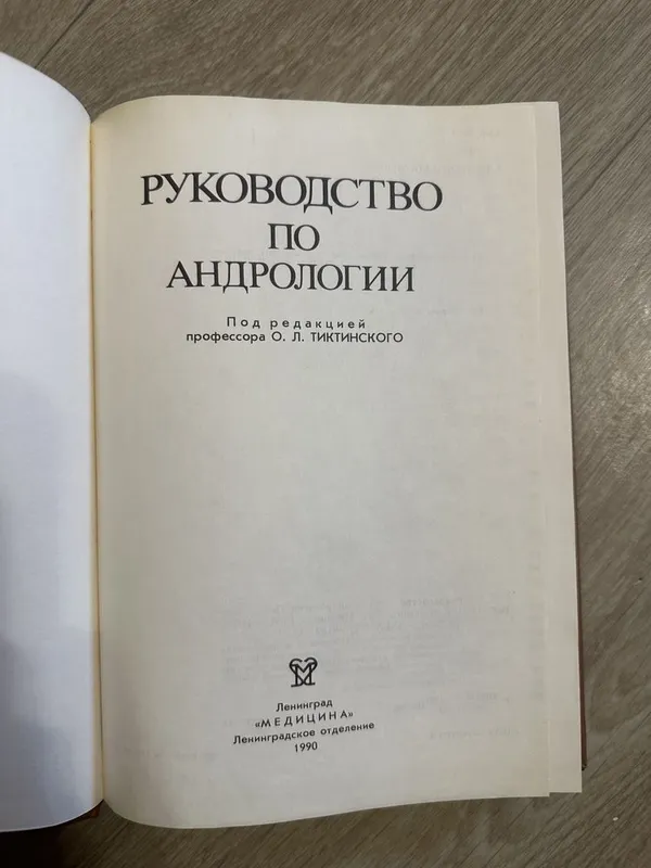 Руководство по Андрологии — фото 1