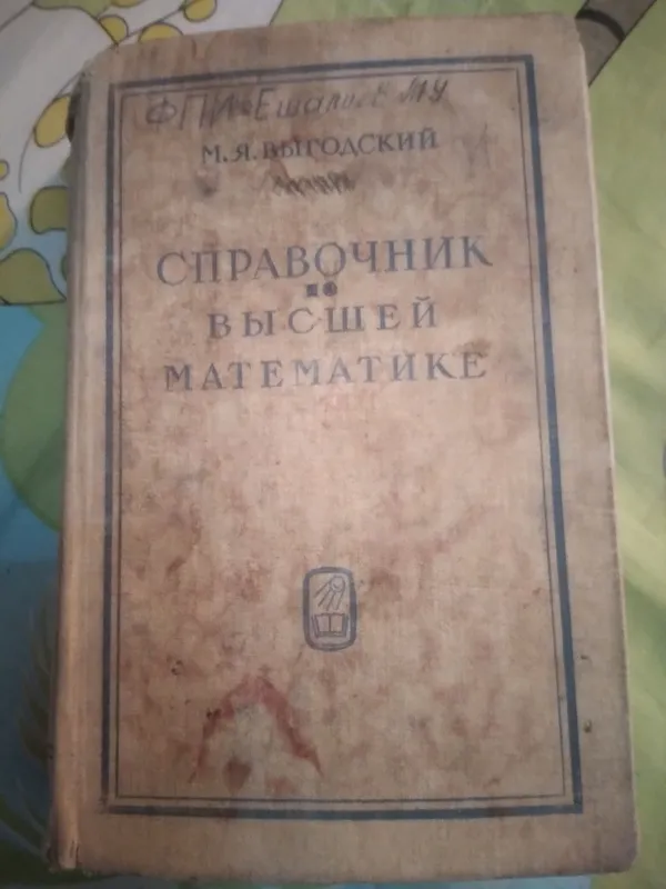 СПРАВОЧНИК ПО ВЫСШЕЙ МАТЕМАТИКЕМ.Я Выгодский. 1973