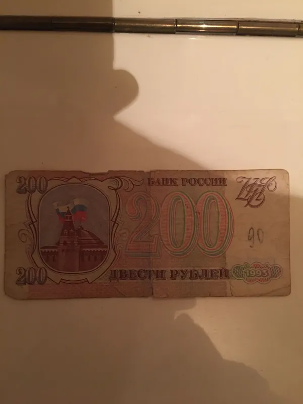 Банкнота 200 рублей 1993 года