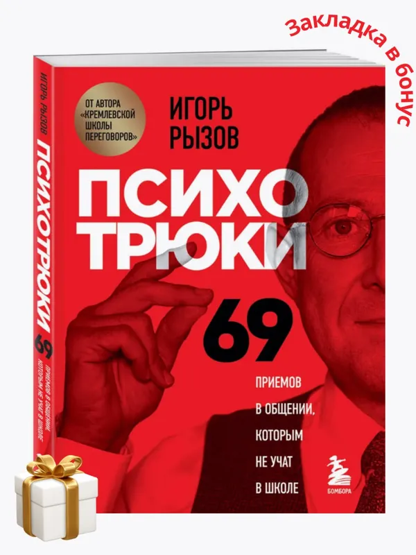 Психотрюки. 69 приемов в общении, которым не учат в школе — фото 2