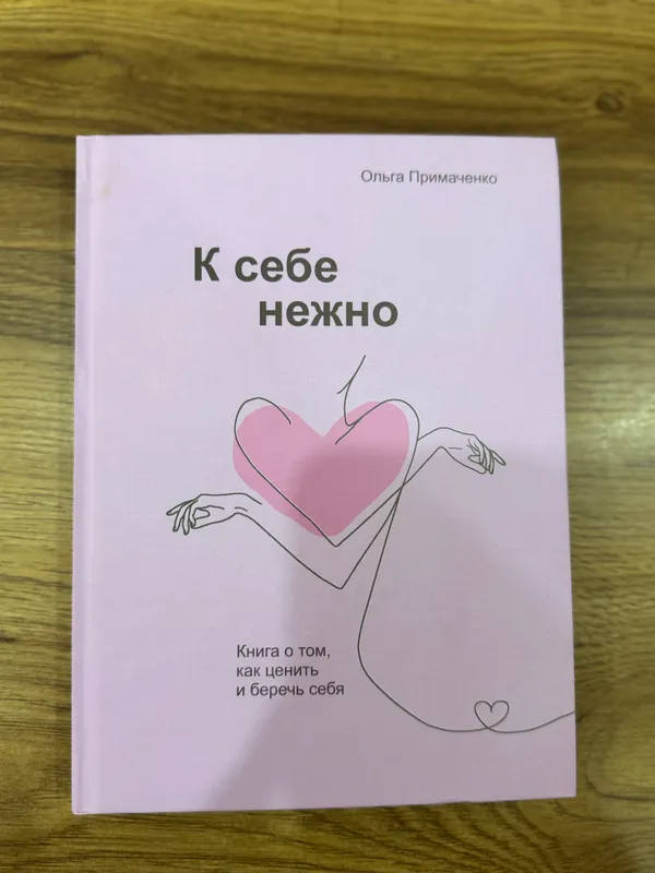 Книга: «К себе нежно» Ольга Примаченко. — фото 2