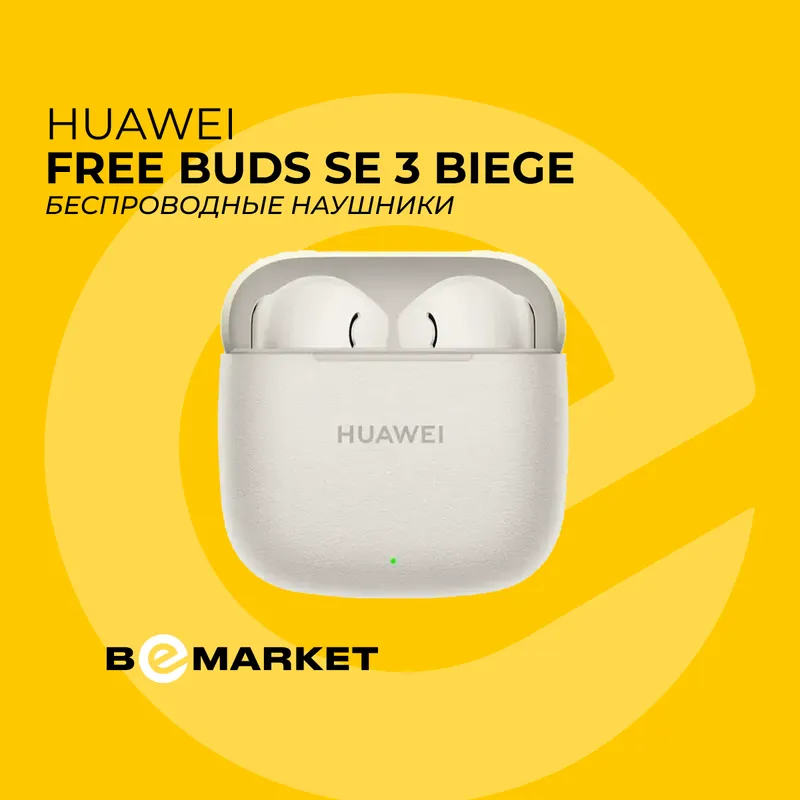 Беспроводные наушники Huawei Free Buds SE 3, Beige 1 Беспроводные наушники Huawei Free Buds SE 3, Beige 1