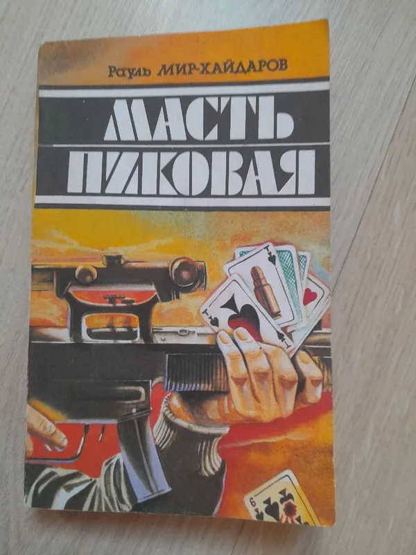 Роман Рауля Мир-Хайдарова "Масть пиковая" Роман Рауля Мир-Хайдарова "Масть пиковая"