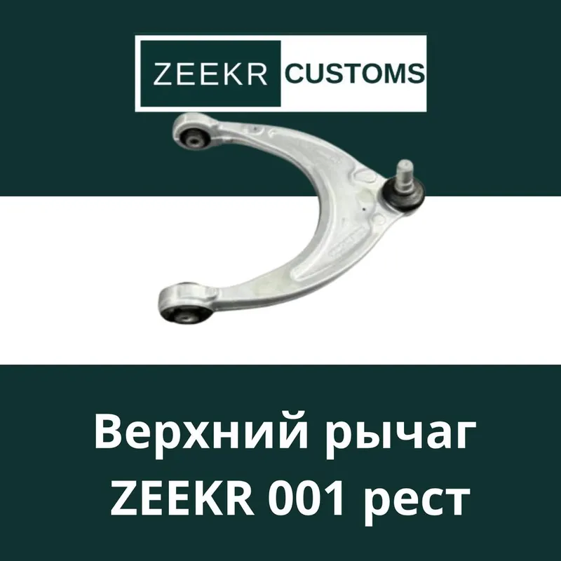 Верхний рычаг Zeekr 001 от ZeekrCustoms Верхний рычаг Zeekr 001 от ZeekrCustoms