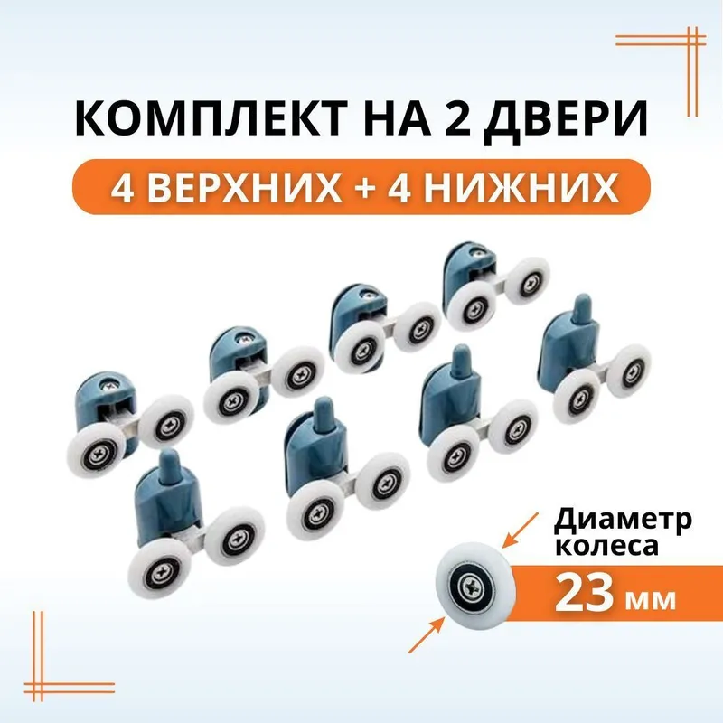 Ролики для Душевая кабины, Ролики комплекте 8шт. — фото 2