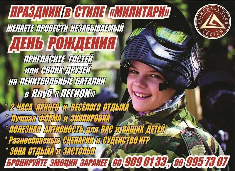 ПЕЙНТБОЛ для ДЕТЕЙ ! День Рождения в стиле " МИЛИТАРИ " ! ПЕЙНТБОЛ для ДЕТЕЙ ! День Рождения в стиле " МИЛИТАРИ " !