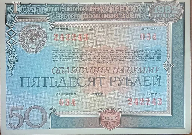 Редкие облигации СССР 1982, оригинал, для коллекции — фото 1