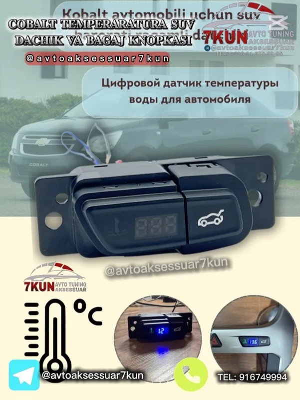 COBALT TUNING — SUV dachik bagaj knopka — фото 3