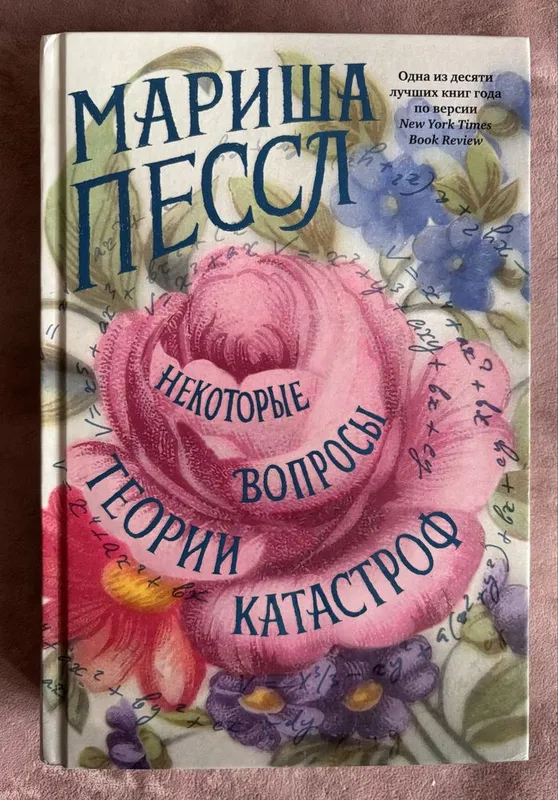 Мариша Пессл, «Некоторые вопросы теории катастроф»