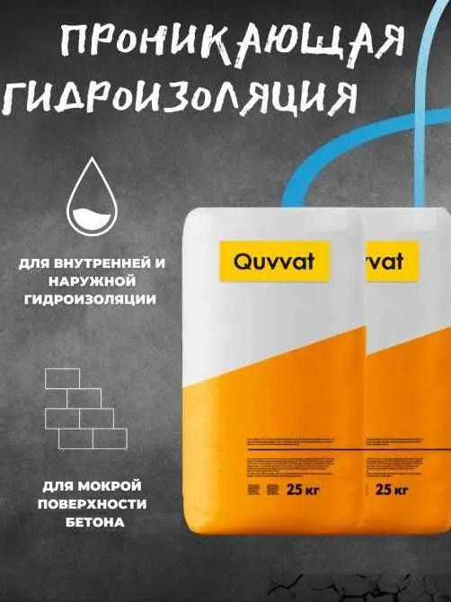 Quvvat проникающая гидроизоляция для бетонных поверхности обмазочная — фото 4