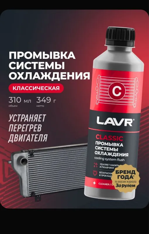 Промывка системы охлаждения двигателя LAVR