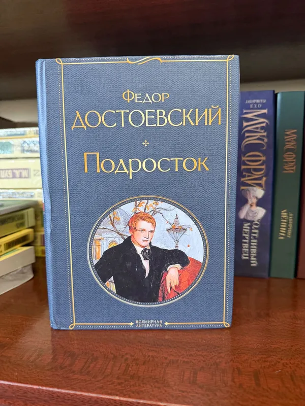 Подросток - Федор Достоевский 1 Подросток - Федор Достоевский 1