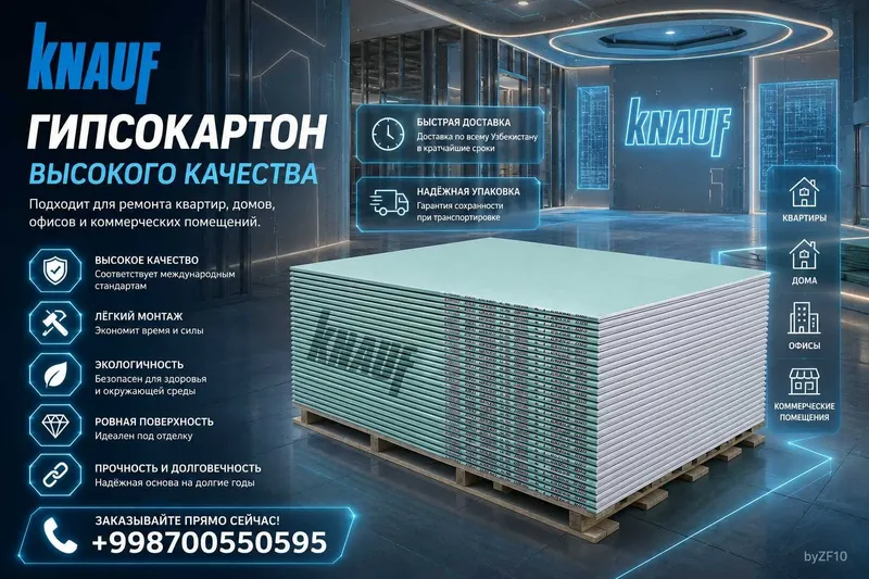 Гипсокартон Knauf (Кнауф) — это высококачественный отделочный материал