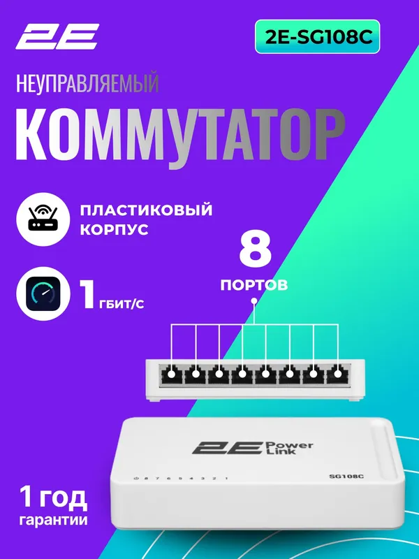 Коммутатор 2E PowerLink SG108C, 8 портов, Plug & Play, белый