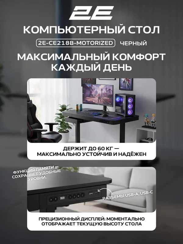 Компьютерный стол 2E CE218B-MOTORIZED (CE218B), с электроприводом, регулировкой высоты, USB-A/USB-C, черный — фото 4