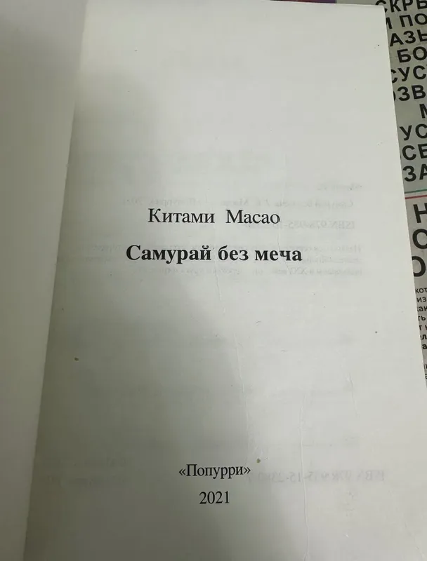 „САМУРАЙ БЕЗ МЕЧА“ Китами Масао — фото 1