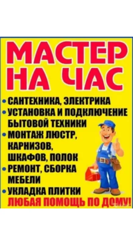 муж на час — фото 1 муж на час — фото 1