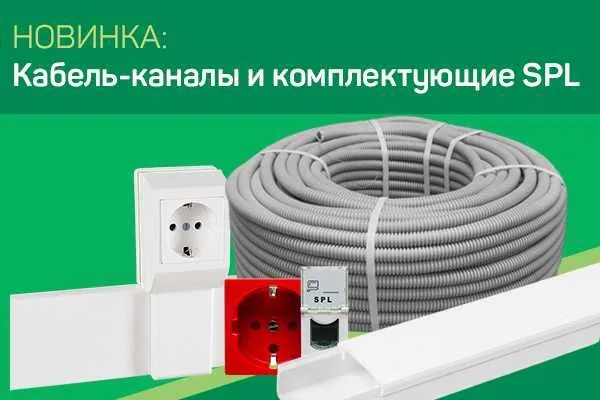 Кабель-каналы марки SPL с перегородками Россия Кабель-каналы марки SPL с перегородками Россия