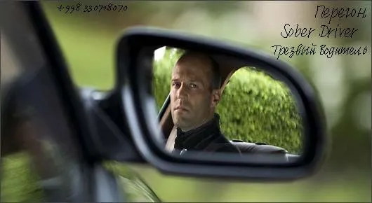 Перегон - Sober Driver - Трезвый водитель для Вашего автомобиля