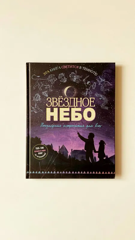 «Звездное небо. Популярная астрономия для всех»