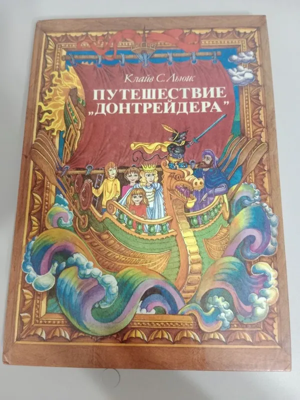 Книга про путешествия донтрейдера в идеальном состоянии