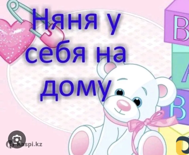 НЯНЯ У СЕБЯ ДОМА!