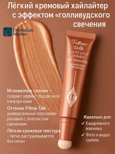 Charlotte Tilbury Pillow Talk, Жидкий хайлайтер