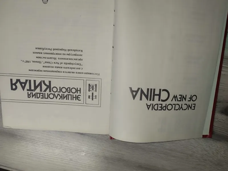 Энциклопедия нового Китая 1989 год | Редкое издание 3 Энциклопедия нового Китая 1989 год | Редкое издание 3