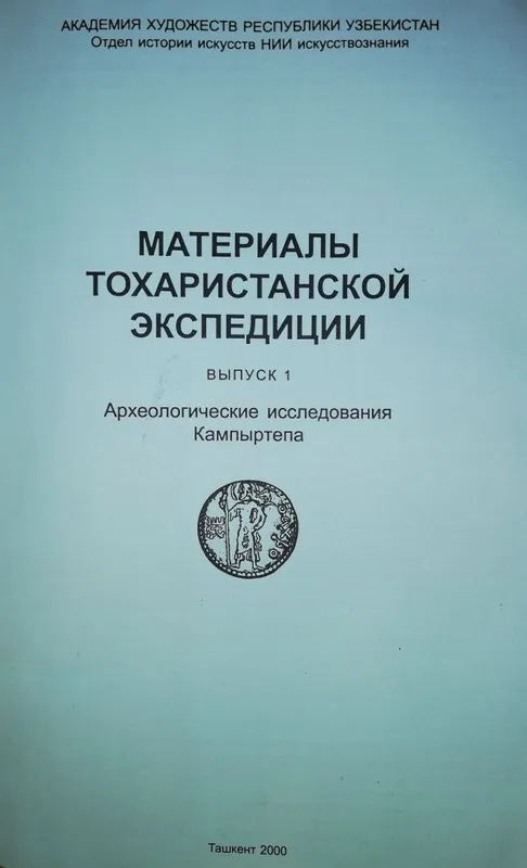 Сборник "Материалы Тохаристанской экспедиции" — фото 1