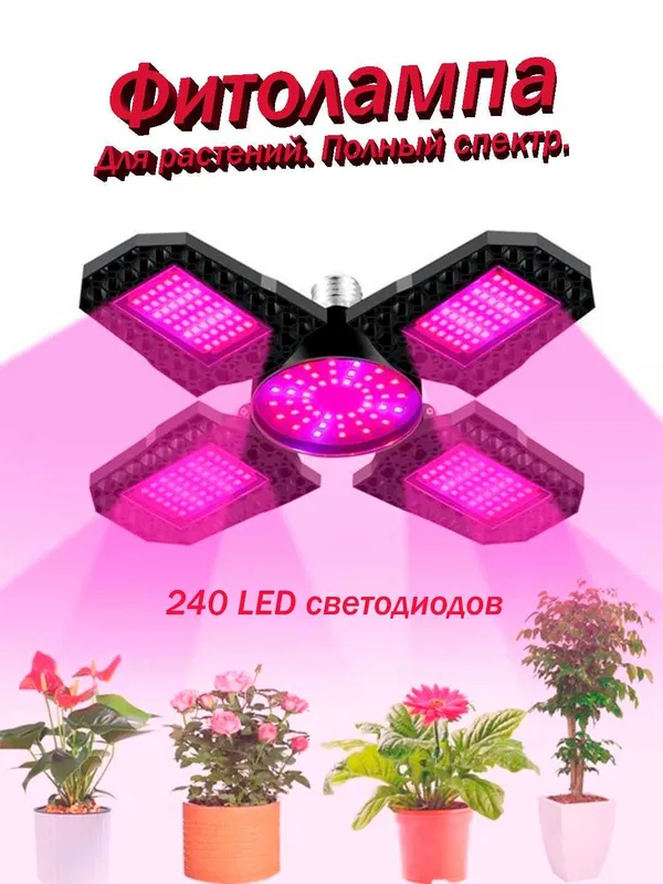 Фитолампа полного спектра, поворотная, 240 светодиодов SMD 2835