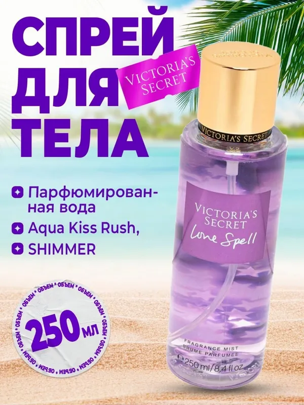 Парфюмированная вода Victorias Secret Aqua Kiss Rush Shimmer Mist, 250 мл