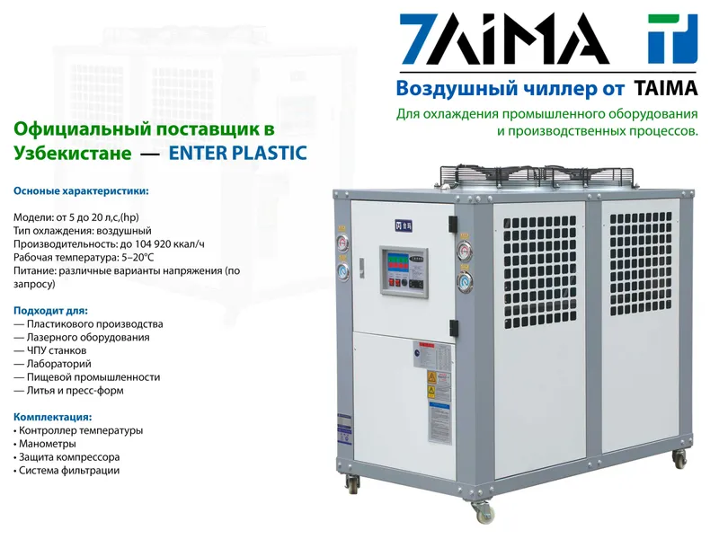 Промышленный чиллер для охлаждения оборудования 5–40 Hp.(Л.с)