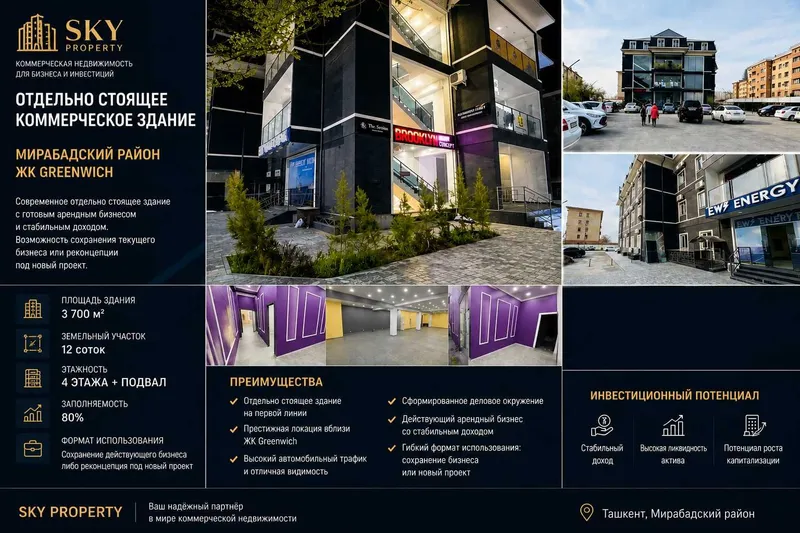 ОСЗ 3700 м² с арендным бизнесом | Мирабад | ЖК Greenwich