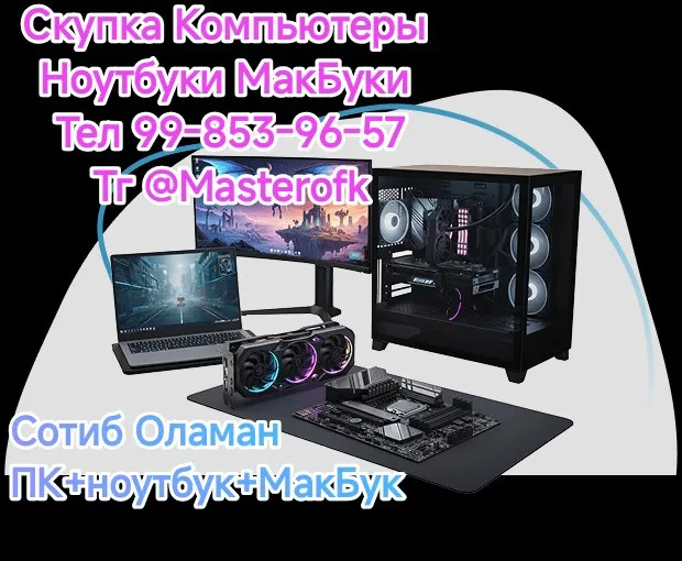 Куплю компьютеры и ноутбуки (сотиб оламан) Куплю компьютеры и ноутбуки (сотиб оламан)