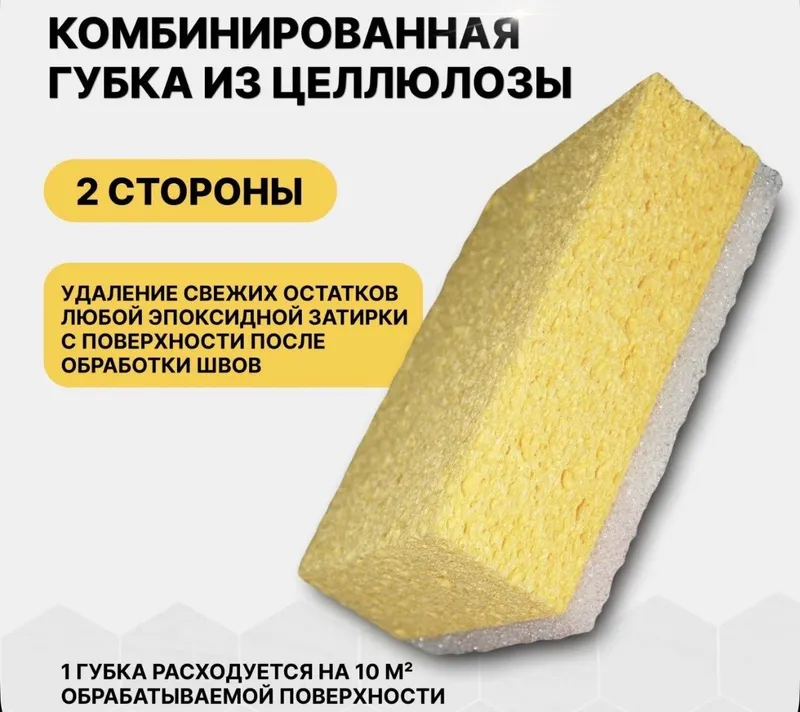 Губка для Эпоксидных Затирок