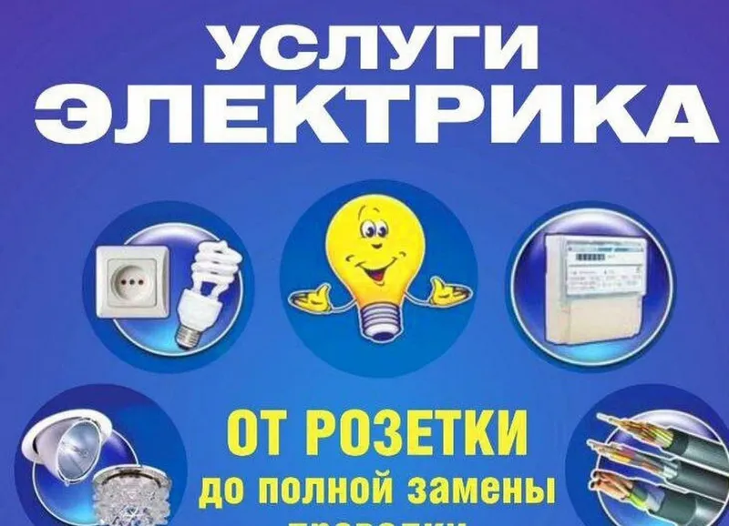Электрик услуги любой район