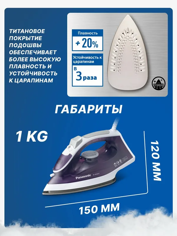 Паровой утюг Panasonic NI-M300TVTW, 1800Вт, титановое покрытие — фото 2