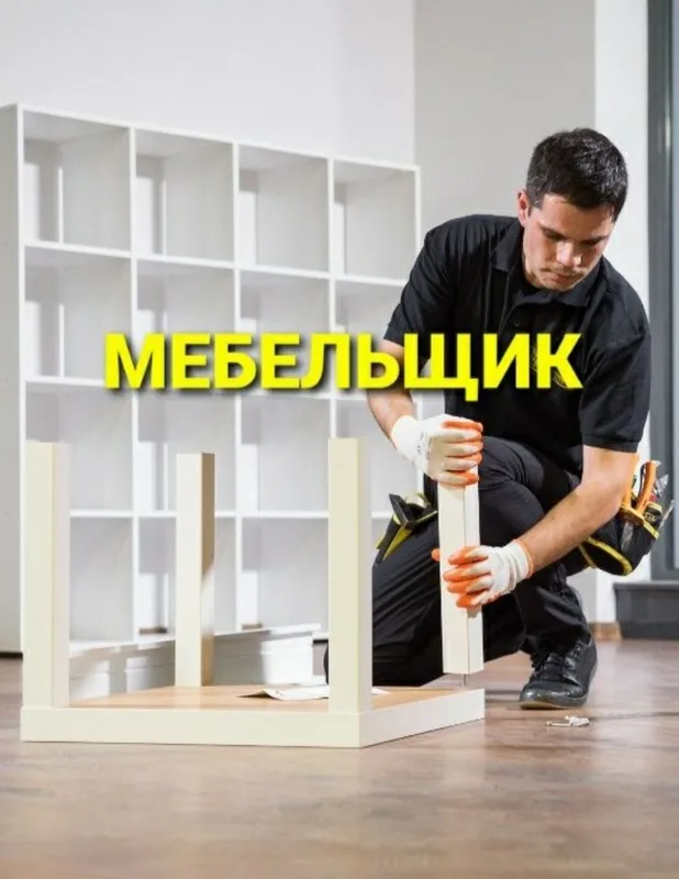 Mebel yechamiz buzamiz yig‘amiz o‘rnatamiz va ta‘mirlaymiz — фото 2 Mebel yechamiz buzamiz yig‘amiz o‘rnatamiz va ta‘mirlaymiz — фото 2