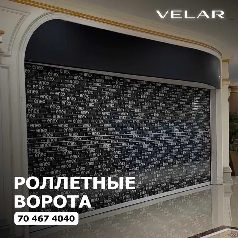 Скоростные роллетные ворота VELAR / Рольставни / автоматические ворота
