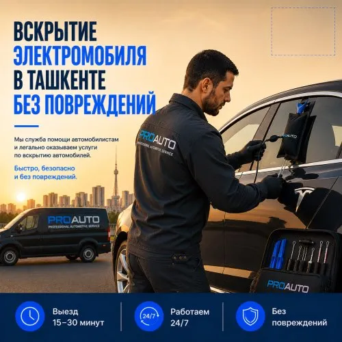 Вскрытие электромобиля в Ташкенте 1