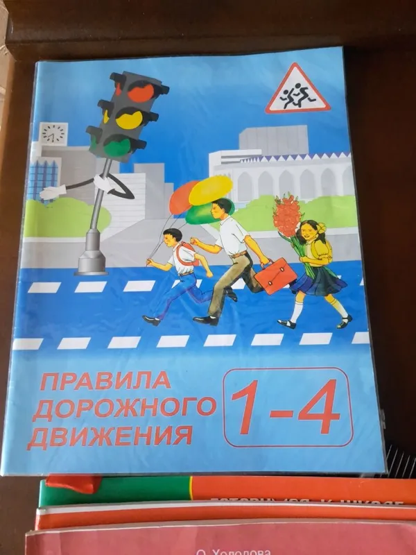 Правило дорожного движения 1-4 класс