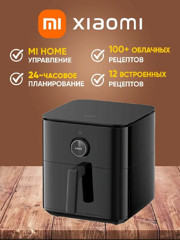 Умный аэрогриль Xiaomi Smart Air Fryer 6,5 л, черный — фото 1 Умный аэрогриль Xiaomi Smart Air Fryer 6,5 л, черный — фото 1
