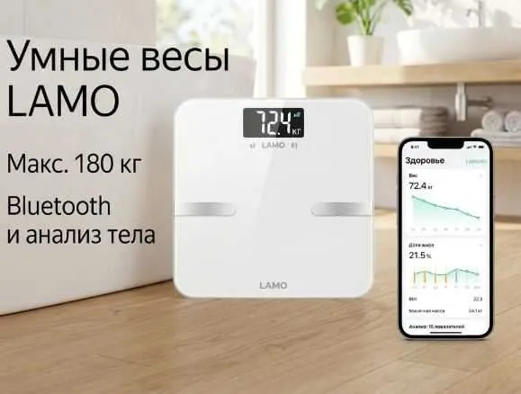 Умные диагностические напольные весы LAMO (180кг, Bluetooth) АКЦИЯ! Умные диагностические напольные весы LAMO (180кг, Bluetooth) АКЦИЯ!