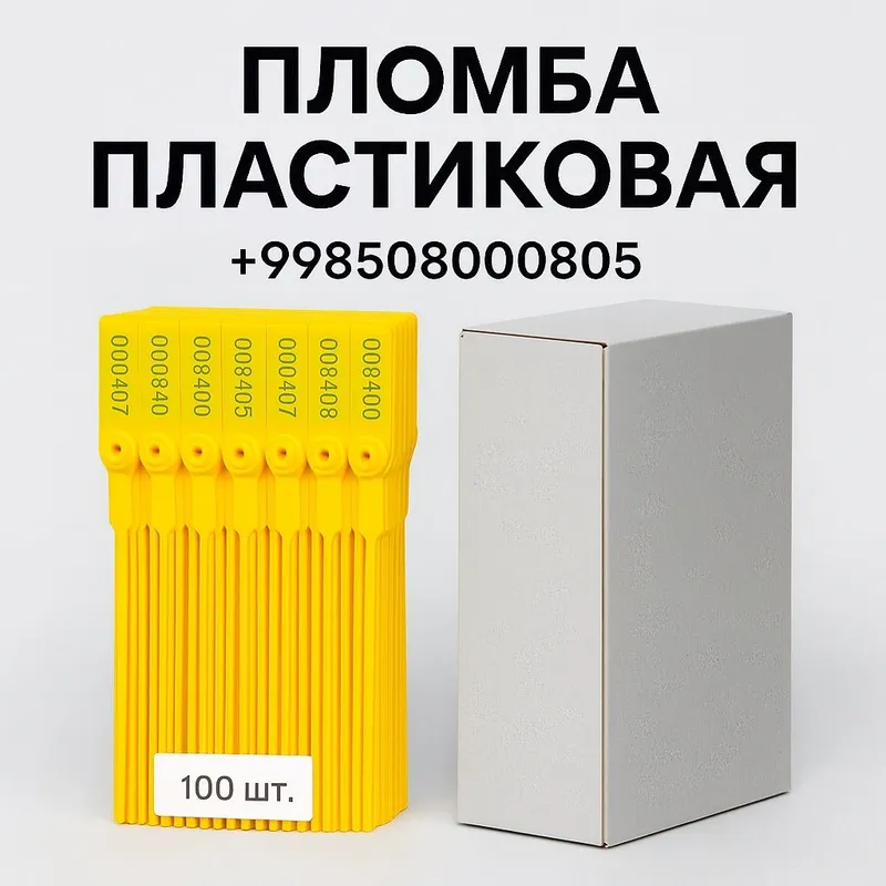 Пломбы пластиковые 100 шт. — желтые, номерные, одноразовые