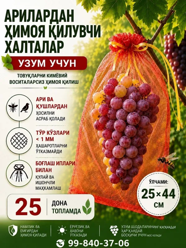 Сетка для винограда Сетка для винограда