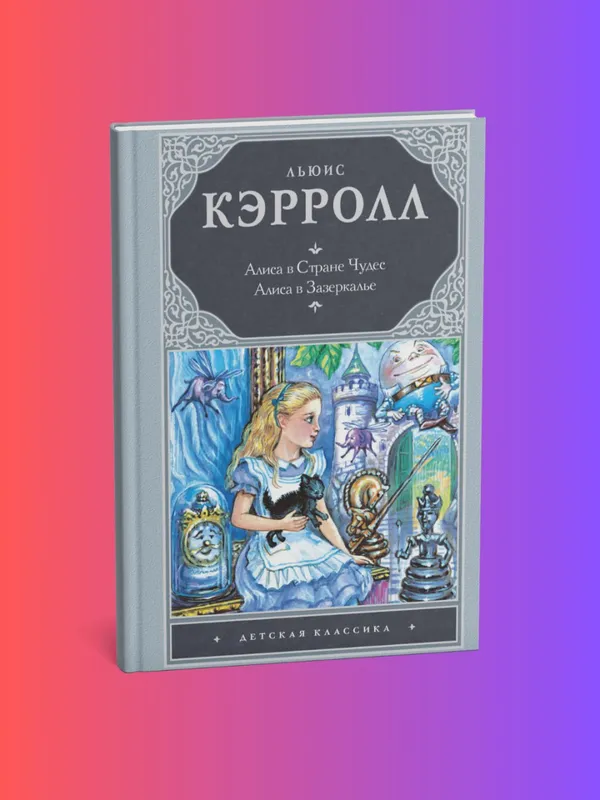 Алиса в Стране чудес. Алиса в Зазеркалье