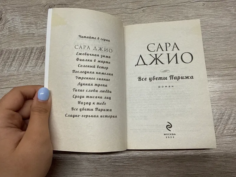 Книга «Все цветы Парижа» Сара Джио — фото 2