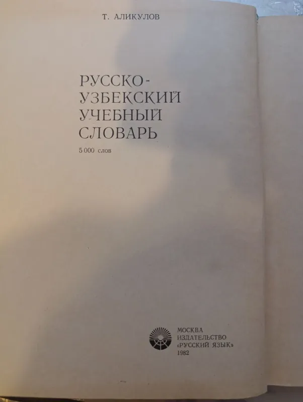 Русско-узбекский учебный словарь 2 Русско-узбекский учебный словарь 2