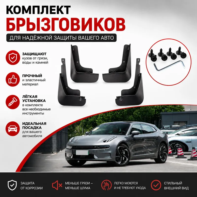 ZEEKR 001  Брызговики