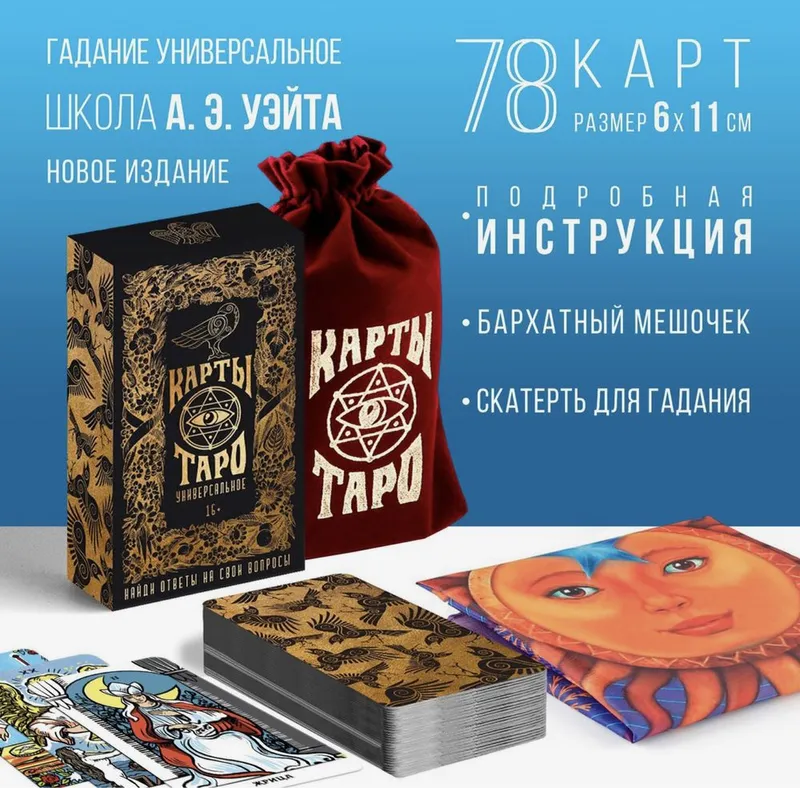 Таро «Универсальное»,78 карт (6х11 см), мешочек, скатерть (50х50 см)